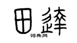 曾庆福田达篆书个性签名怎么写