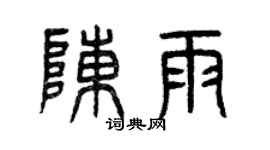 曾庆福陈雨篆书个性签名怎么写