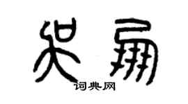 曾庆福吴朋篆书个性签名怎么写