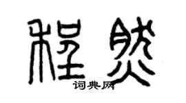 曾庆福程然篆书个性签名怎么写