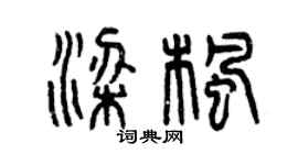 曾庆福梁枫篆书个性签名怎么写