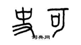 曾庆福史可篆书个性签名怎么写
