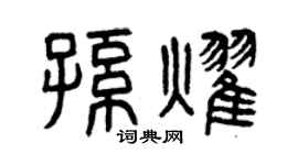 曾庆福孙耀篆书个性签名怎么写