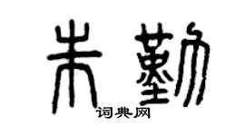 曾庆福朱勤篆书个性签名怎么写