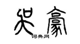 曾庆福吴豪篆书个性签名怎么写