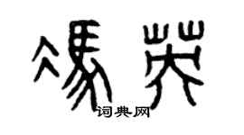 曾庆福冯英篆书个性签名怎么写