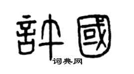 曾庆福许国篆书个性签名怎么写