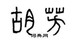 曾庆福胡芳篆书个性签名怎么写