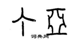 曾庆福丁亚篆书个性签名怎么写