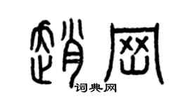 曾庆福赵岗篆书个性签名怎么写