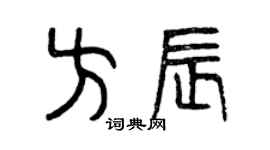 曾庆福方辰篆书个性签名怎么写