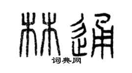 曾庆福林通篆书个性签名怎么写