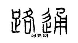 曾庆福路通篆书个性签名怎么写