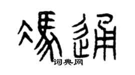 曾庆福冯通篆书个性签名怎么写