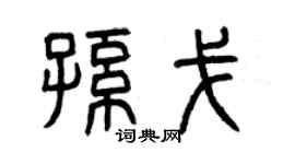 曾庆福孙戈篆书个性签名怎么写
