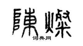 曾庆福陈灿篆书个性签名怎么写