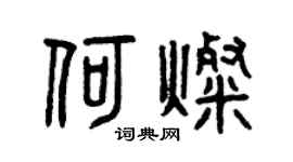 曾庆福何灿篆书个性签名怎么写