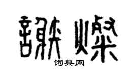 曾庆福谢灿篆书个性签名怎么写