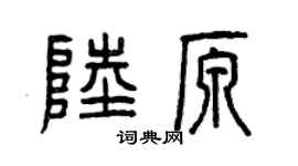 曾庆福陆原篆书个性签名怎么写