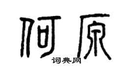 曾庆福何原篆书个性签名怎么写