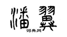 曾庆福潘翼篆书个性签名怎么写