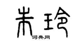 曾庆福朱玲篆书个性签名怎么写