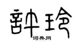 曾庆福许玲篆书个性签名怎么写