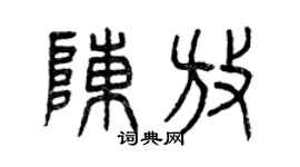 曾庆福陈放篆书个性签名怎么写