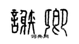 曾庆福谢卿篆书个性签名怎么写