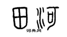 曾庆福田河篆书个性签名怎么写