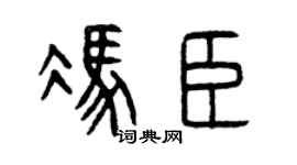 曾庆福冯臣篆书个性签名怎么写