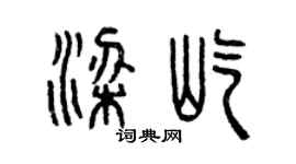 曾庆福梁屹篆书个性签名怎么写