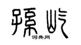 曾庆福孙屹篆书个性签名怎么写