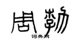 曾庆福周勃篆书个性签名怎么写