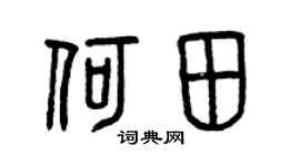 曾庆福何田篆书个性签名怎么写