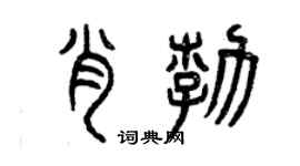 曾庆福肖勃篆书个性签名怎么写