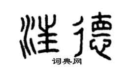 曾庆福汪德篆书个性签名怎么写