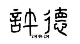 曾庆福许德篆书个性签名怎么写