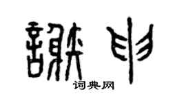 曾庆福谢申篆书个性签名怎么写