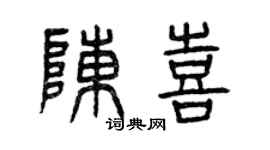 曾庆福陈喜篆书个性签名怎么写