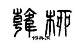 曾庆福韩柳篆书个性签名怎么写