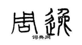 曾庆福周逸篆书个性签名怎么写