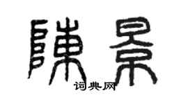 曾庆福陈景篆书个性签名怎么写
