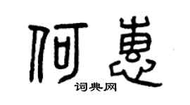 曾庆福何惠篆书个性签名怎么写