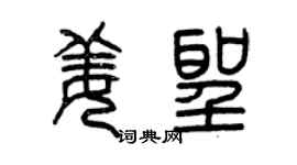 曾庆福姜圣篆书个性签名怎么写