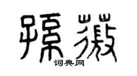 曾庆福孙薇篆书个性签名怎么写