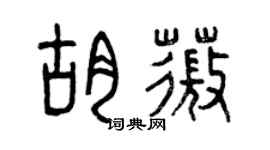 曾庆福胡薇篆书个性签名怎么写