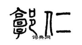 曾庆福郭仁篆书个性签名怎么写