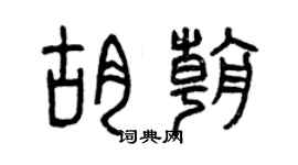 曾庆福胡朝篆书个性签名怎么写