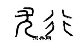 曾庆福尤行篆书个性签名怎么写